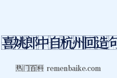 喜姚郎中自杭州回造句是什么意思的图片